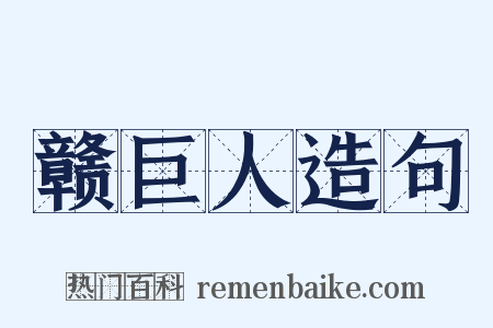赣巨人造句是什么意思的图片